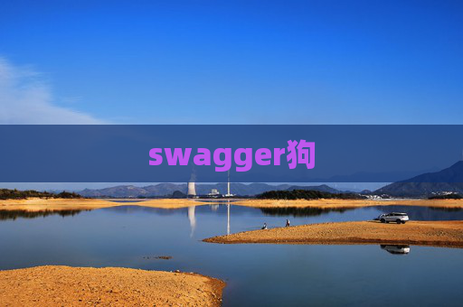 swagger狗