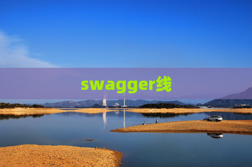 swagger线